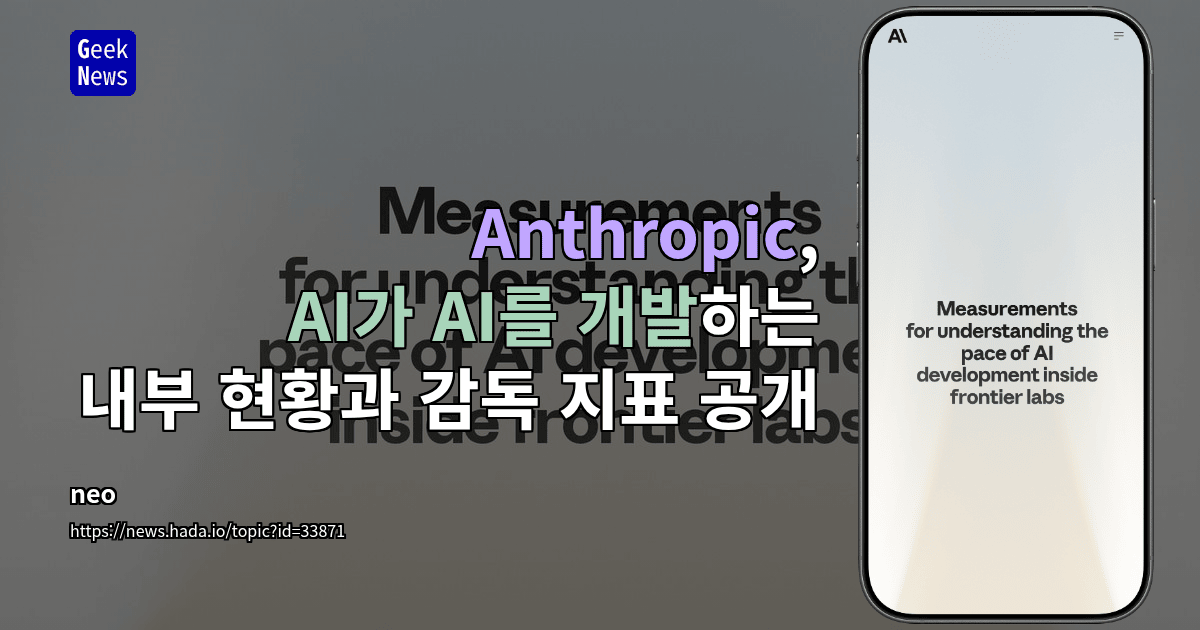 Anthropic, AI가 AI를 개발하는 내부 현황과 감독 지표 공개
