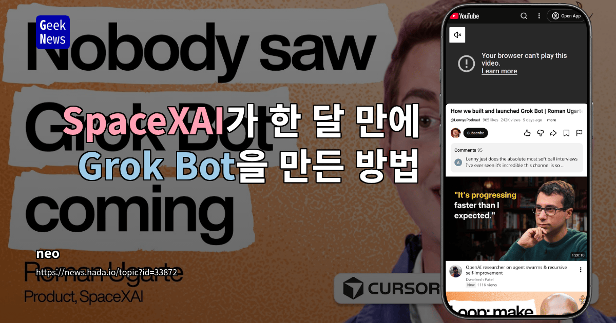 SpaceXAI가 한 달 만에 Grok Bot을 만든 방법 [동영상]