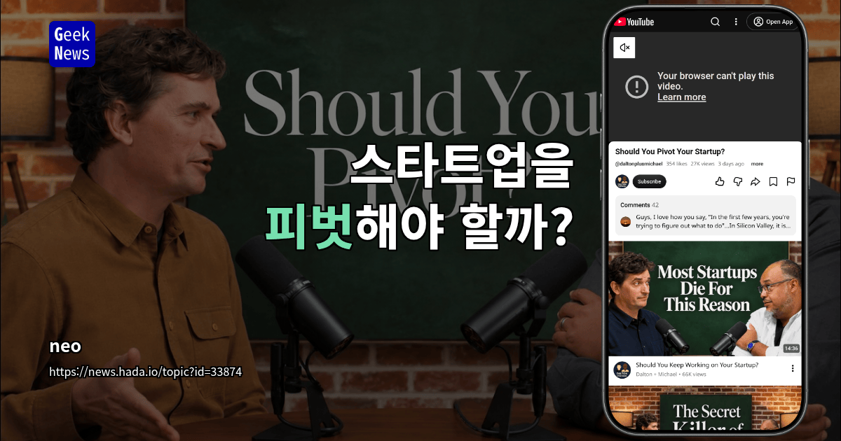 스타트업을 피벗해야 할까? [동영상]