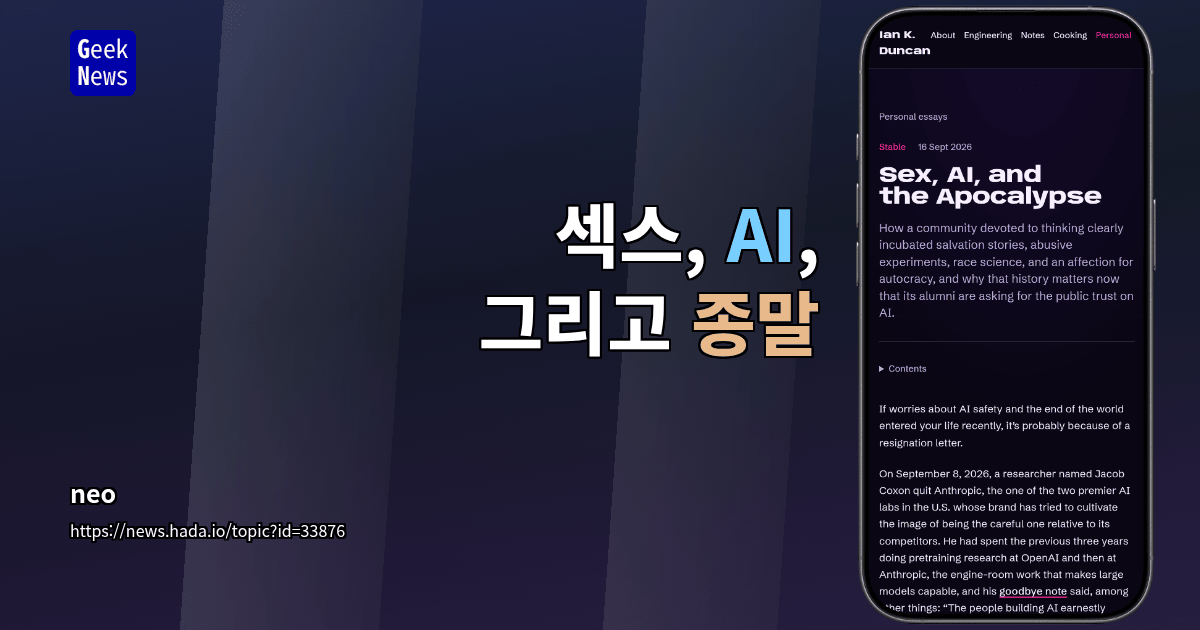 섹스, AI, 그리고 종말