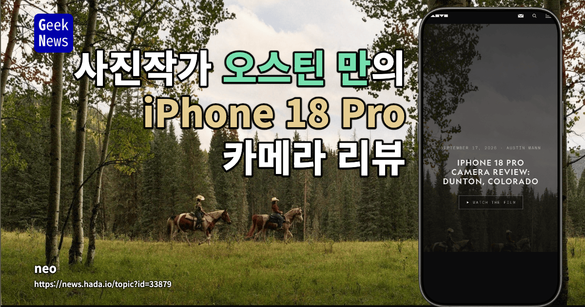 사진작가 오스틴 만의 iPhone 18 Pro 카메라 리뷰