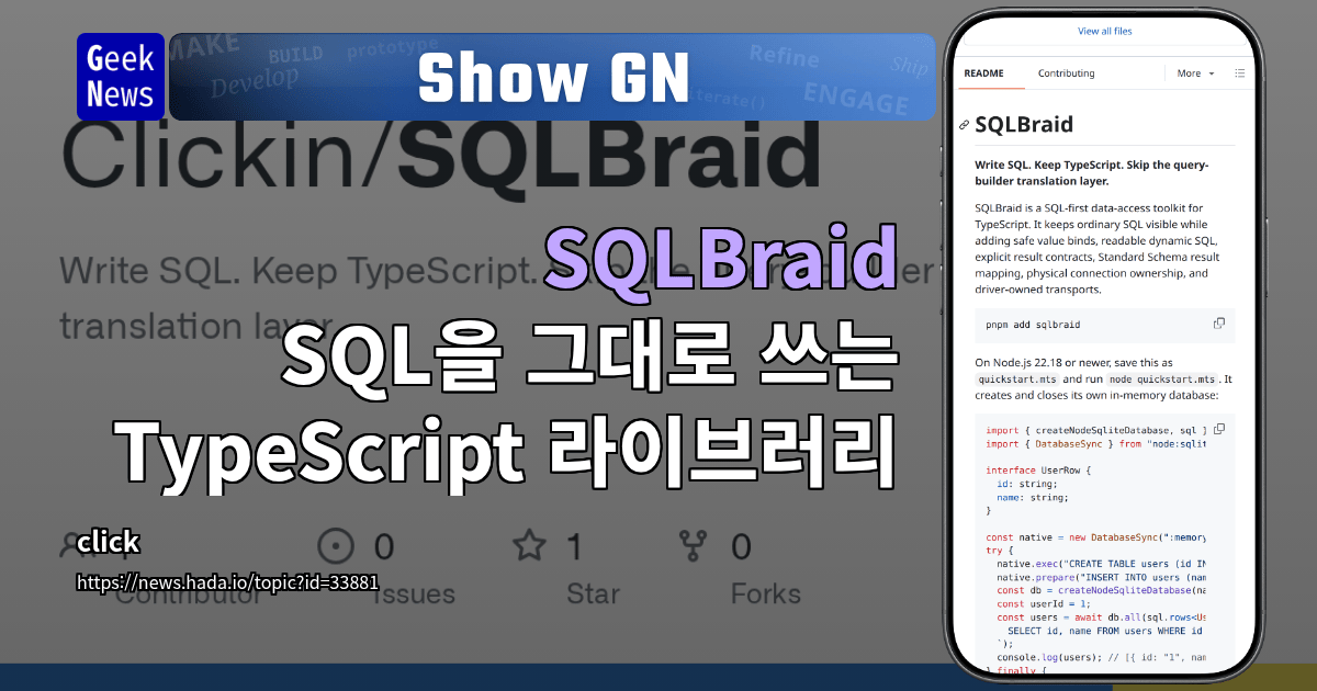 Show GN: SQLBraid - SQL을 그대로 쓰는 TypeScript 라이브러리