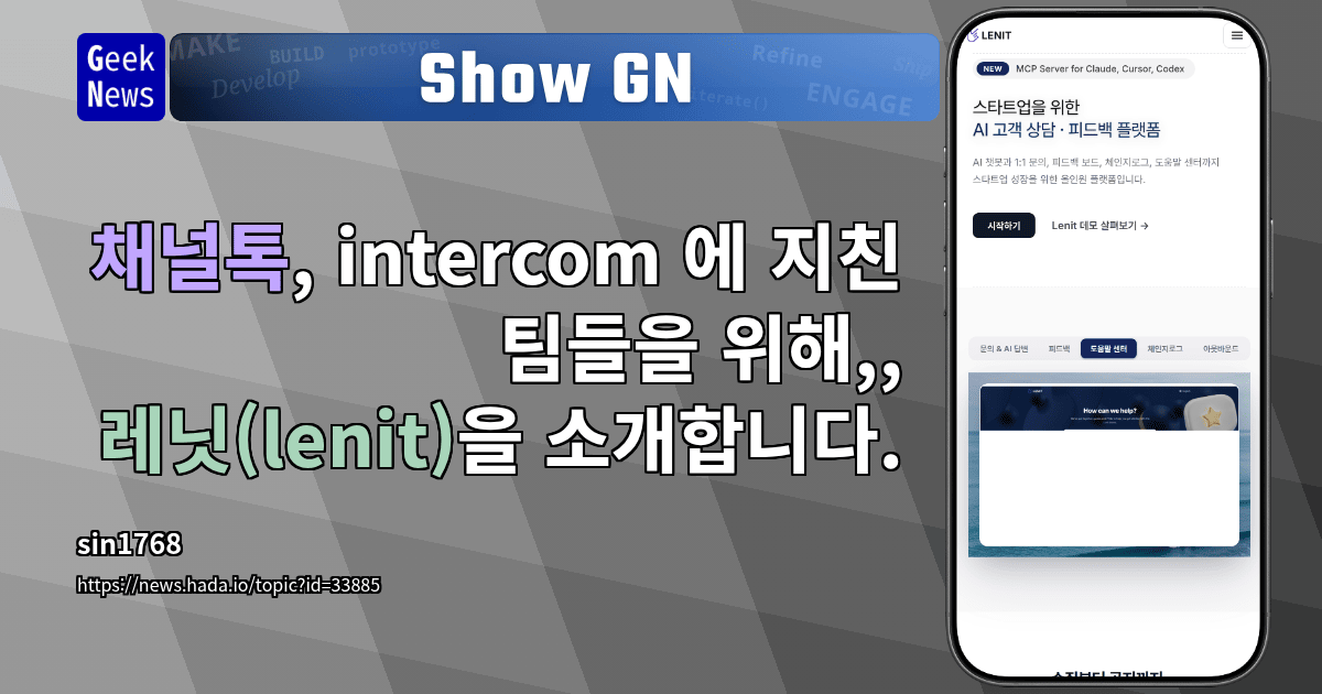 Show GN: 채널톡, intercom 에 지친 팀들을 위해,, 레닛(lenit)을 소개합니다.