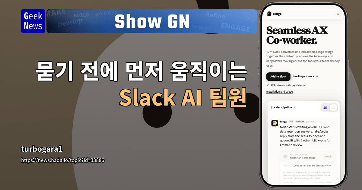 Show GN: 묻기 전에 먼저 움직이는 Slack AI 팀원