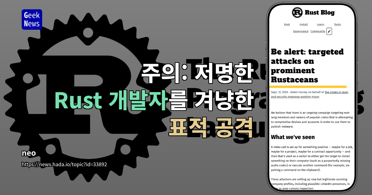주의: 저명한 Rust 개발자를 겨냥한 표적 공격
