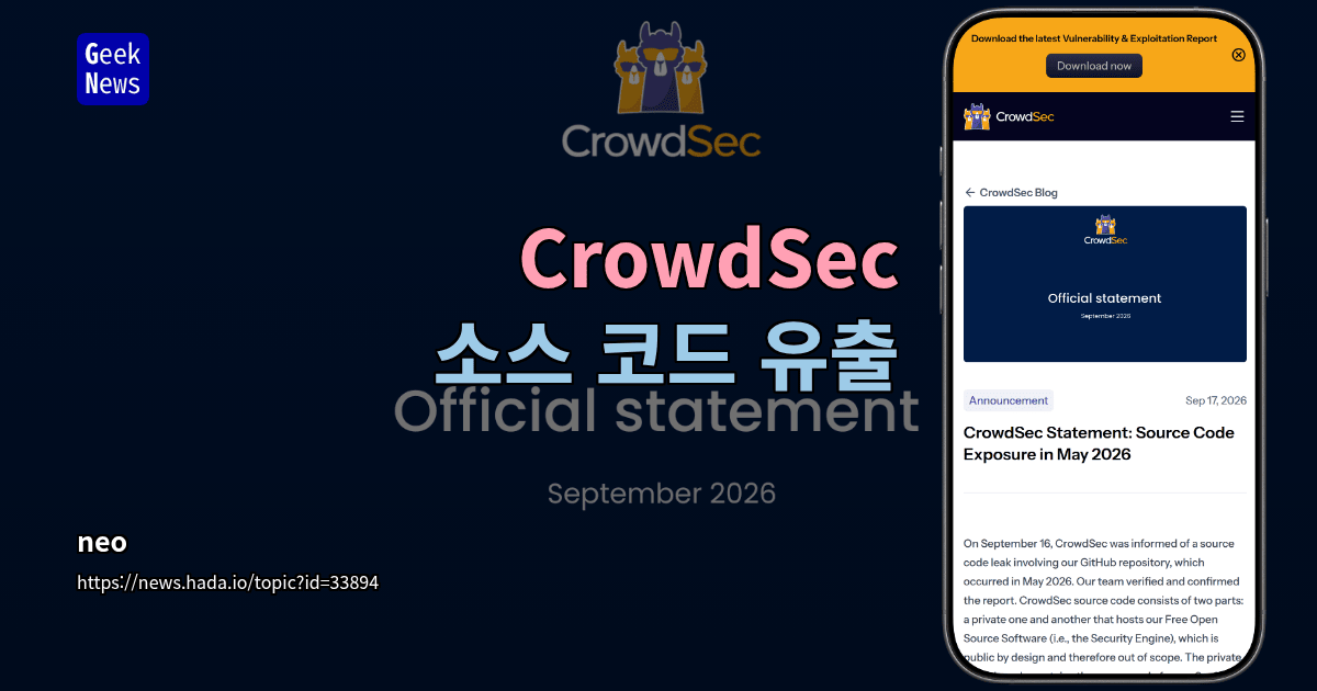 CrowdSec 소스 코드 유출