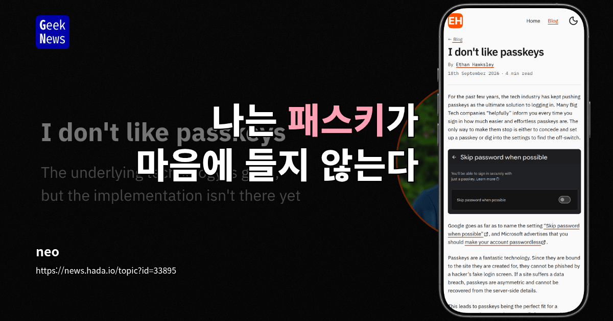 나는 패스키가 마음에 들지 않는다