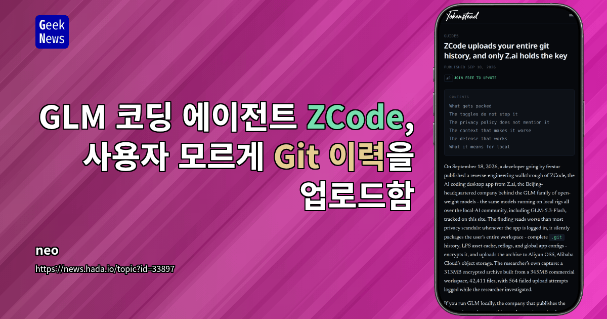 GLM 코딩 에이전트 ZCode, 사용자 모르게 Git 이력을 업로드함