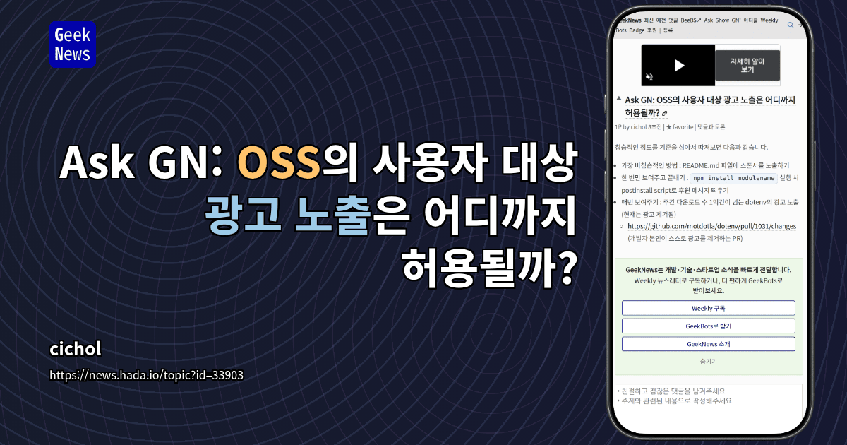 Ask GN: OSS의 사용자 대상 광고 노출은 어디까지 허용될까?