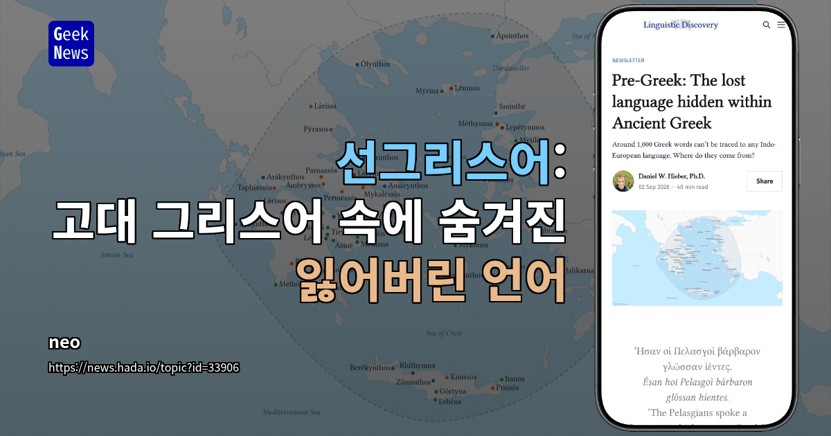 선그리스어: 고대 그리스어 속에 숨겨진 잃어버린 언어