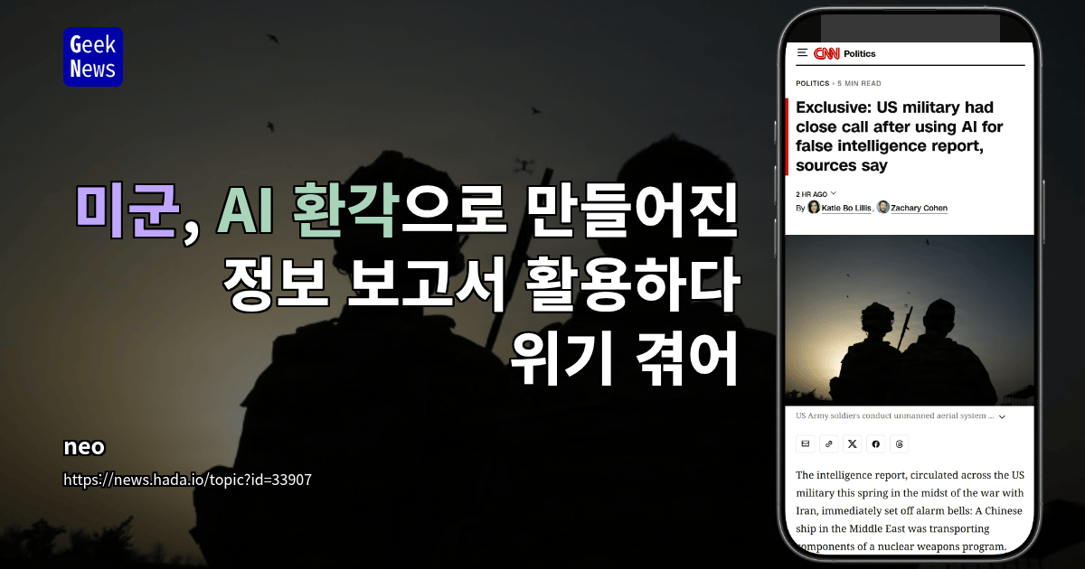 미군, AI 환각으로 만들어진 정보 보고서 활용하다 위기 겪어