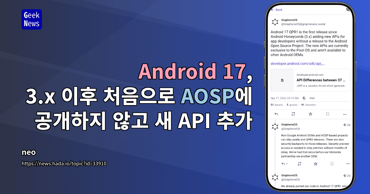 Android 17, 3.x 이후 처음으로 AOSP에 공개하지 않고 새 API 추가