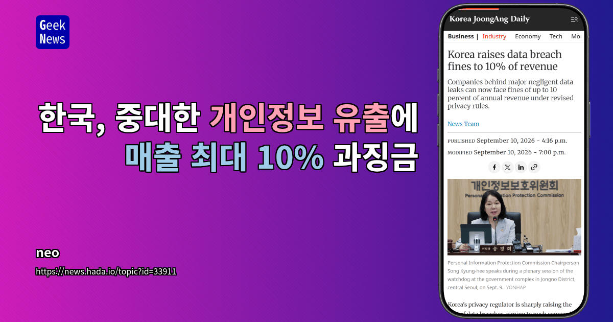 한국, 개인정보 유출 과징금 상한을 매출의 10%로 인상