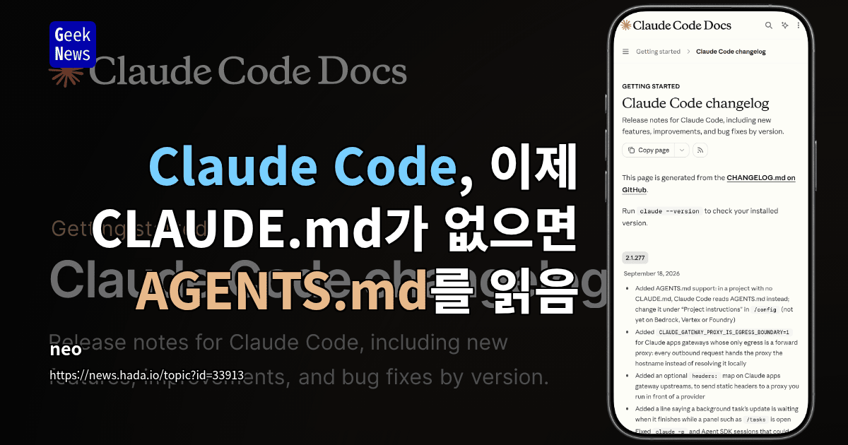 Claude Code, 이제 CLAUDE.md가 없으면 AGENTS.md를 읽음