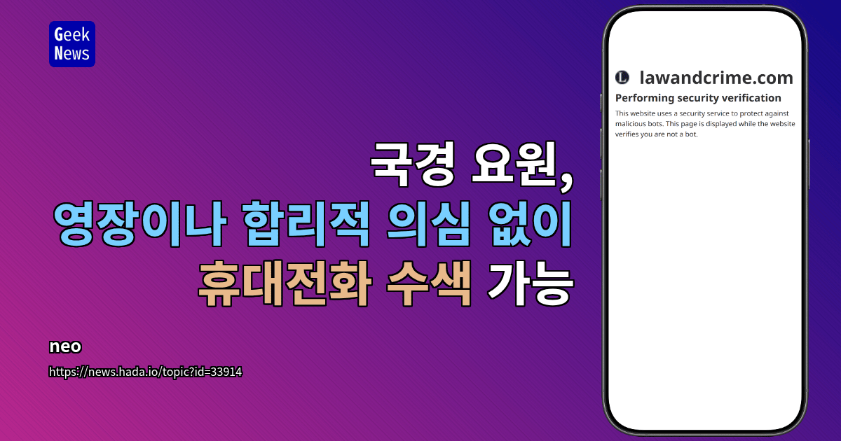 국경 요원, 영장이나 합리적 의심 없이 휴대전화 수색 가능 대표 이미지