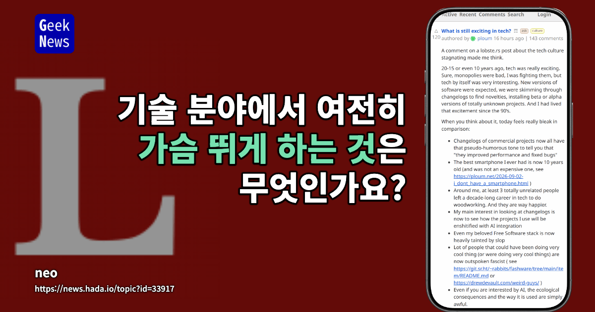 기술 분야에서 여전히 가슴 뛰게 하는 것은 무엇인가요?