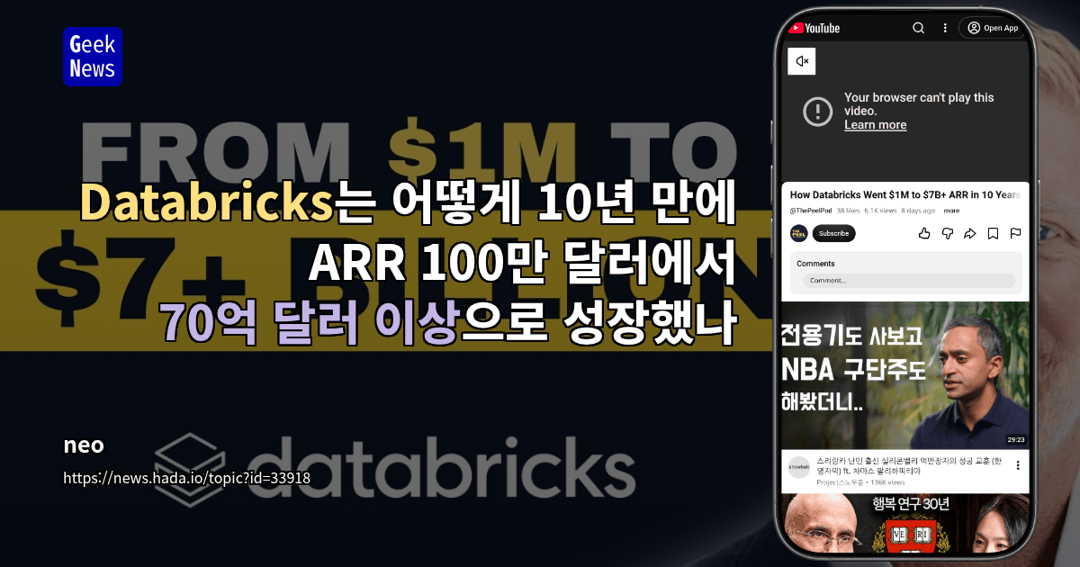 Databricks는 어떻게 10년 만에 ARR 100만 달러에서 70억 달러 이상으로 성장했나 [동영상]