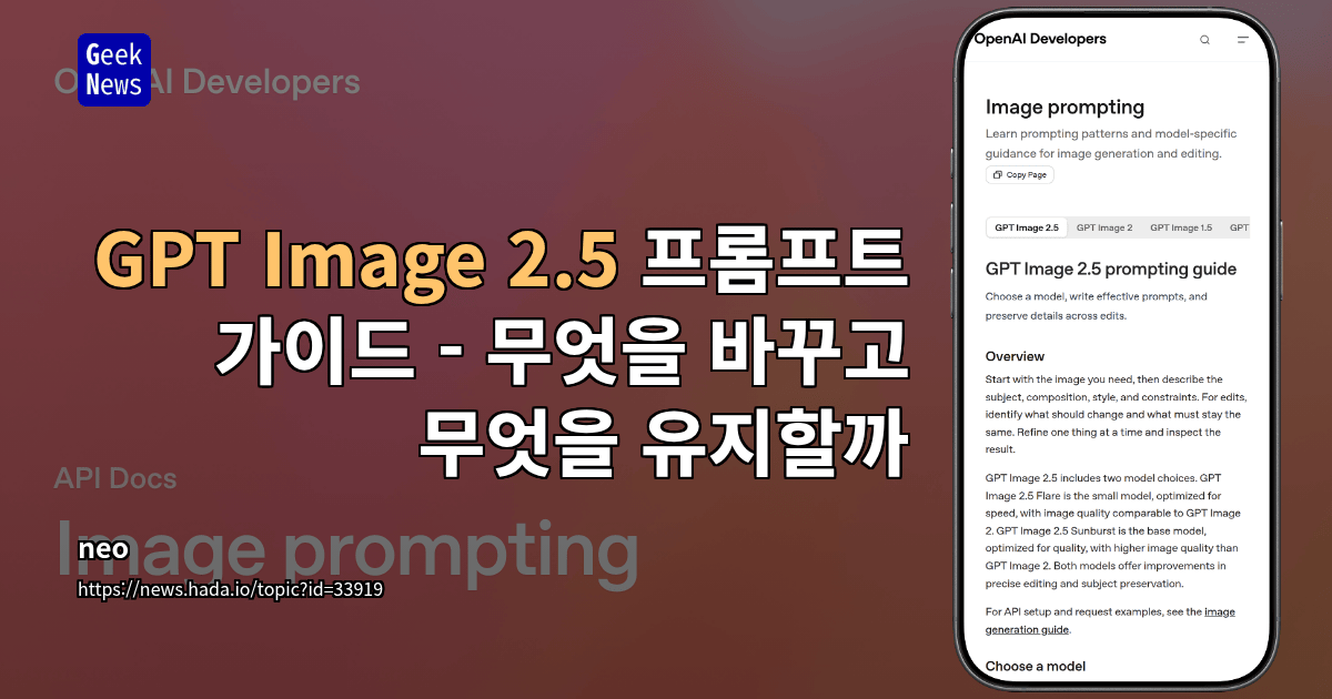 GPT Image 2.5 프롬프트 가이드 - 무엇을 바꾸고 무엇을 유지할까