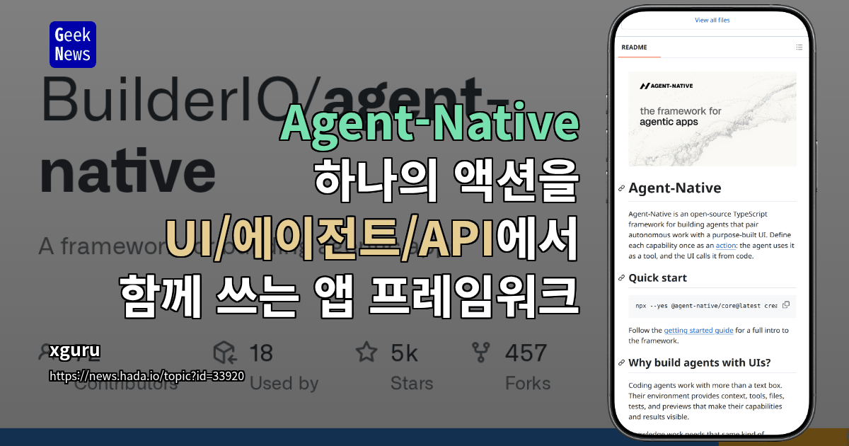 Agent-Native - 하나의 액션을 UI/에이전트/API에서 함께 쓰는 앱 프레임워크