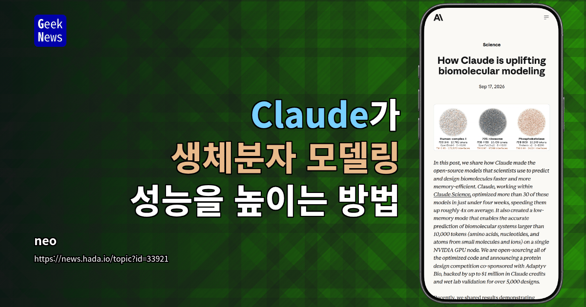 Claude, 생체분자 모델 30여 개를 평균 4배 가속