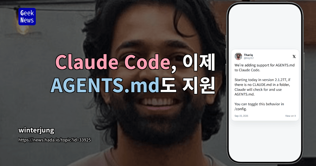 Claude Code, 이제 AGENTS.md도 지원