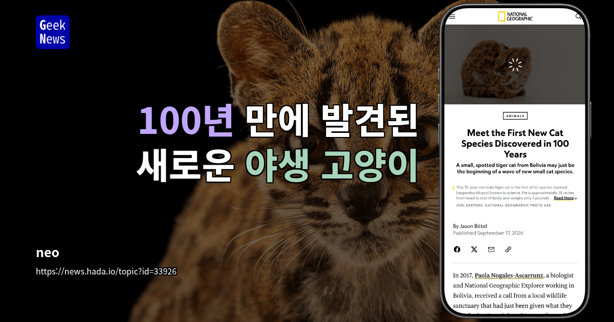 100년 만에 처음 발견된 고양잇과 신종