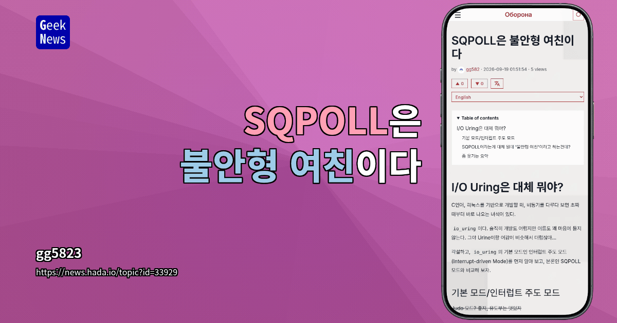 SQPOLL은 불안형 여친이다