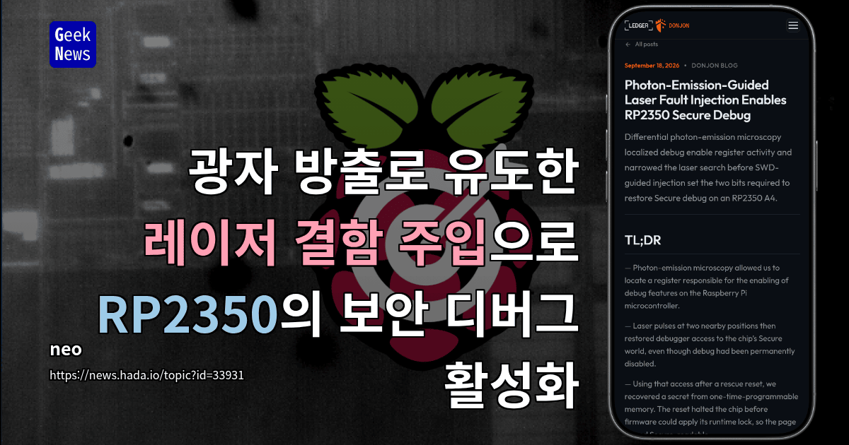 광자 방출로 유도한 레이저 결함 주입으로 RP2350의 보안 디버그 활성화