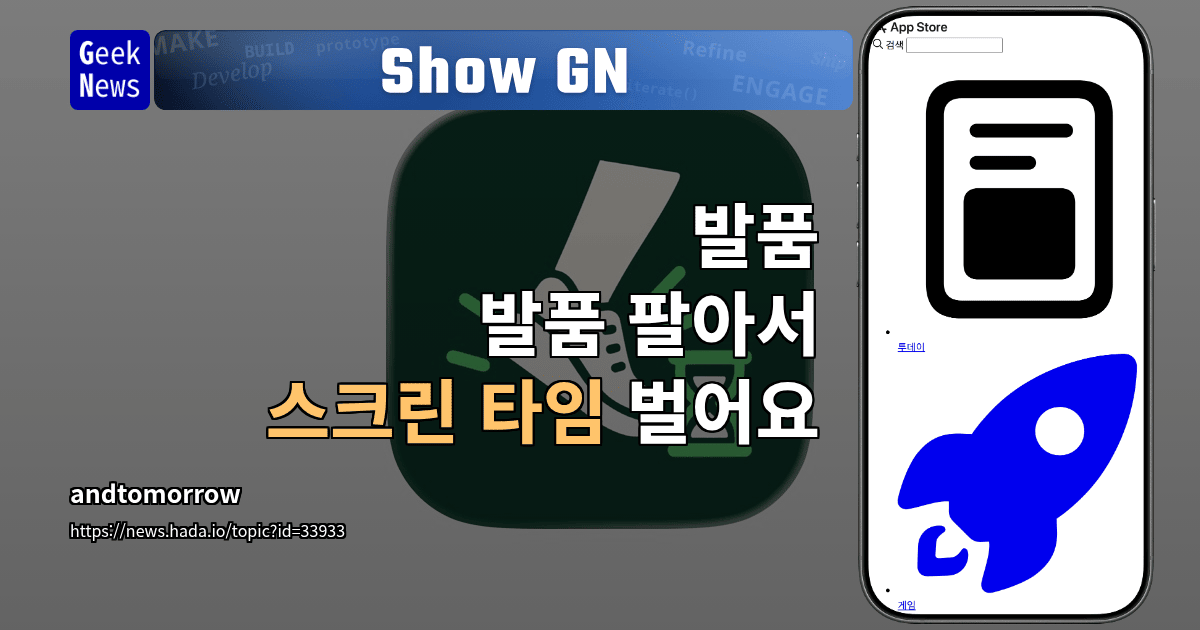 Show GN: 발품 - 발품 팔아서 스크린 타임 벌어요
