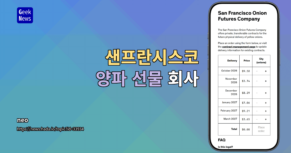 샌프란시스코 양파 선물 회사