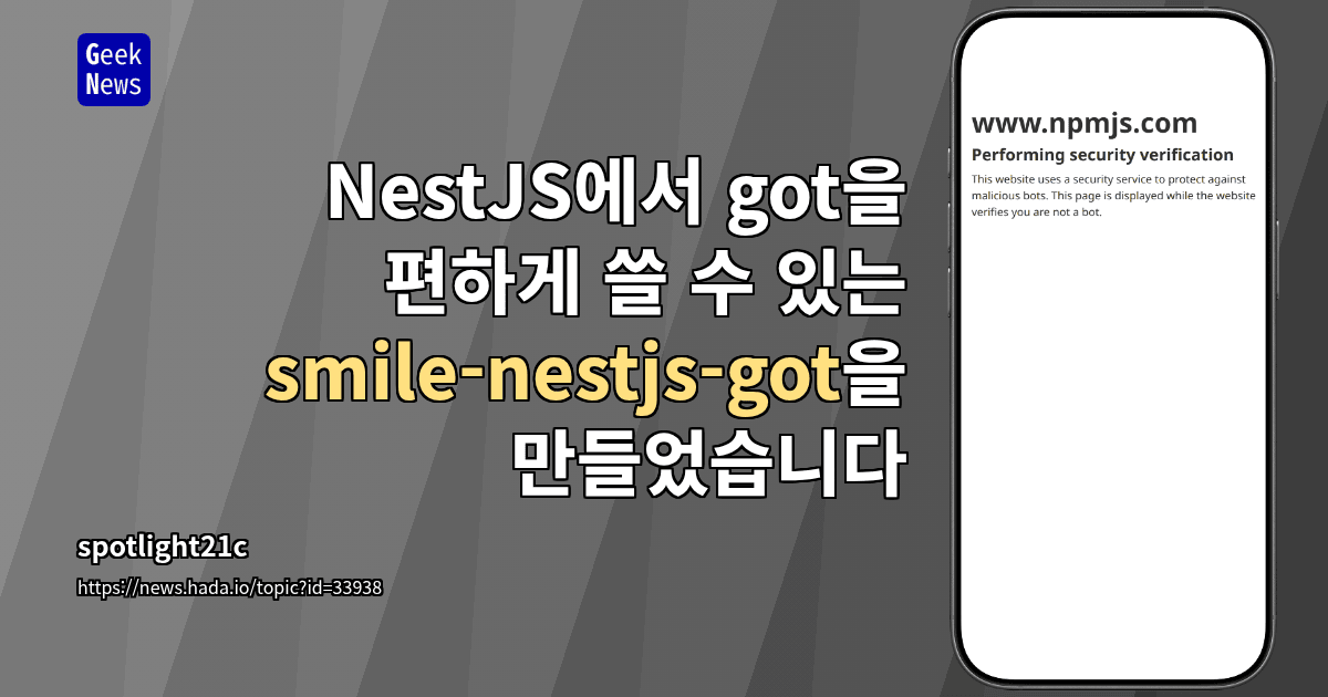 NestJS에서 got을 편하게 쓸 수 있는 smile-nestjs-got을 만들었습니다