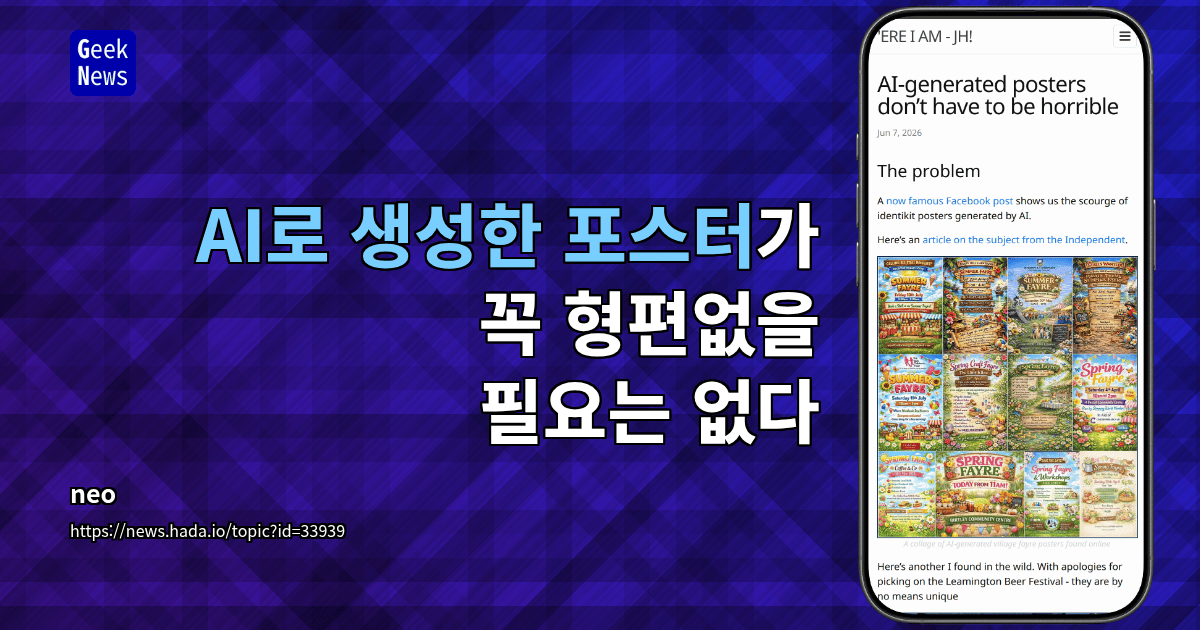 AI로 생성한 포스터가 꼭 형편없을 필요는 없다