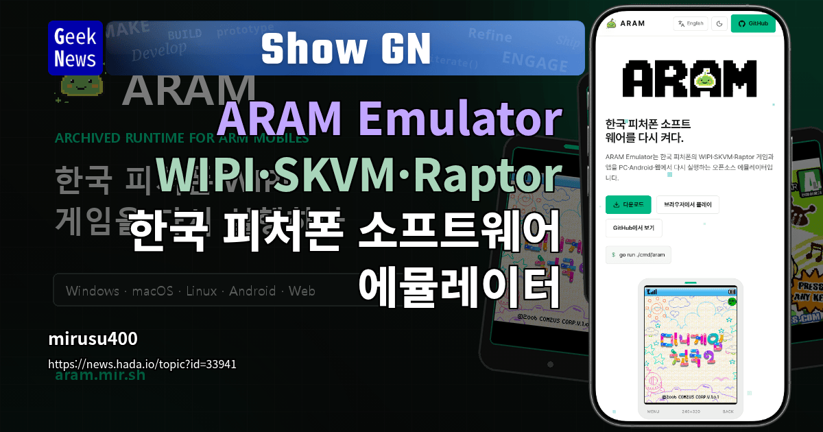 Show GN: ARAM Emulator - WIPI·SKVM·Raptor 한국 피처폰 소프트웨어 에뮬레이터