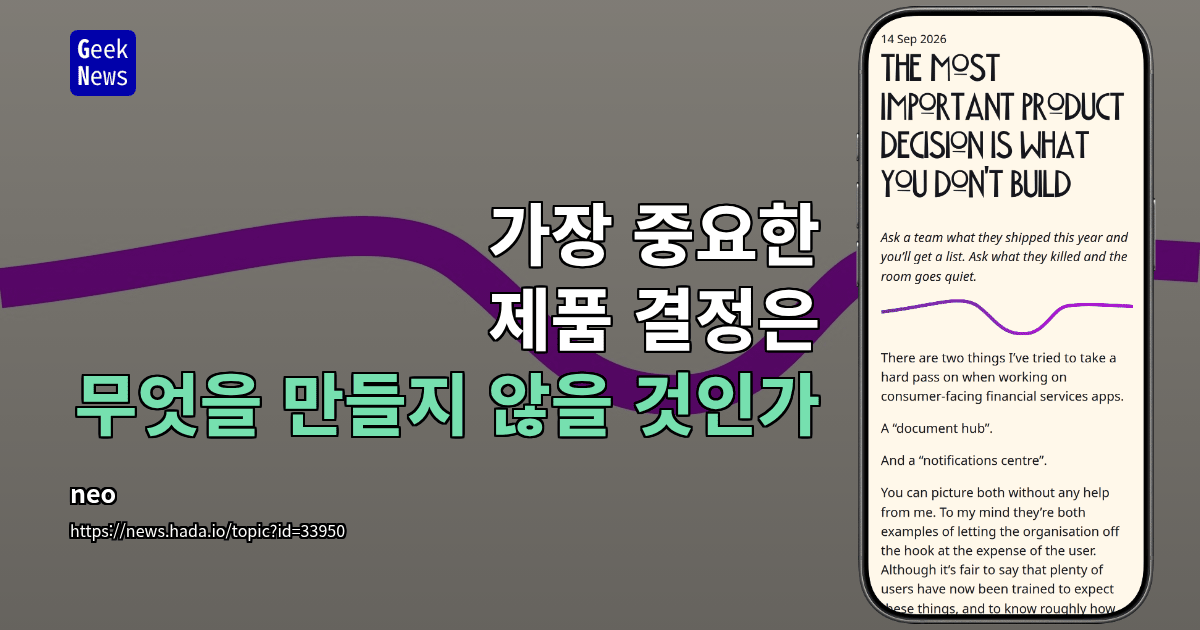 가장 중요한 제품 결정은 무엇을 만들지 않을 것인가