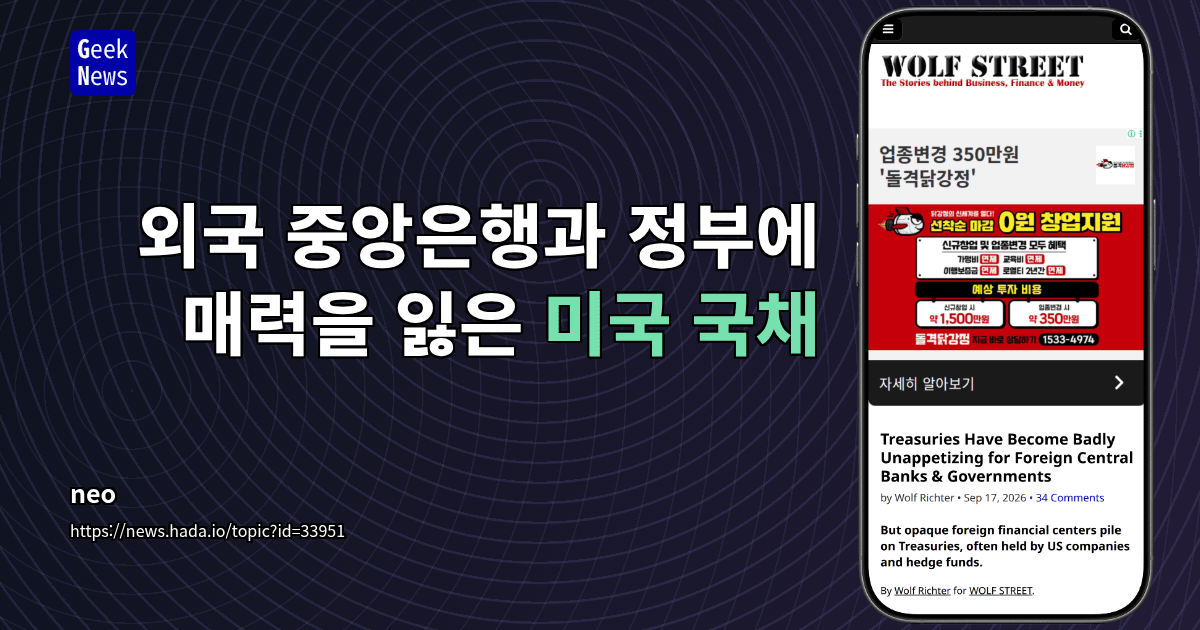 외국 중앙은행과 정부에 매력을 잃은 미국 국채
