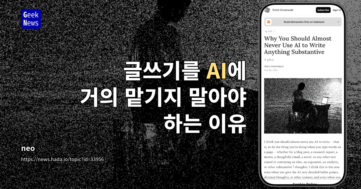 글쓰기를 AI에 거의 맡기지 말아야 하는 이유
