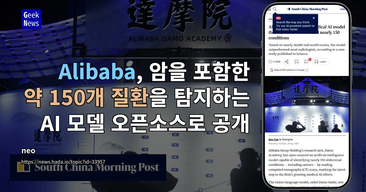 Alibaba, 암을 포함한 약 150개 질환을 탐지하는 AI 모델 오픈소스로 공개