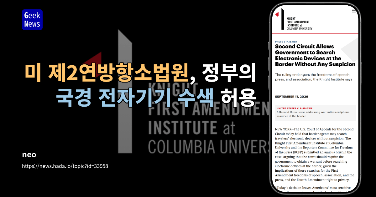 미 제2연방항소법원, 정부의 국경 전자기기 수색 허용