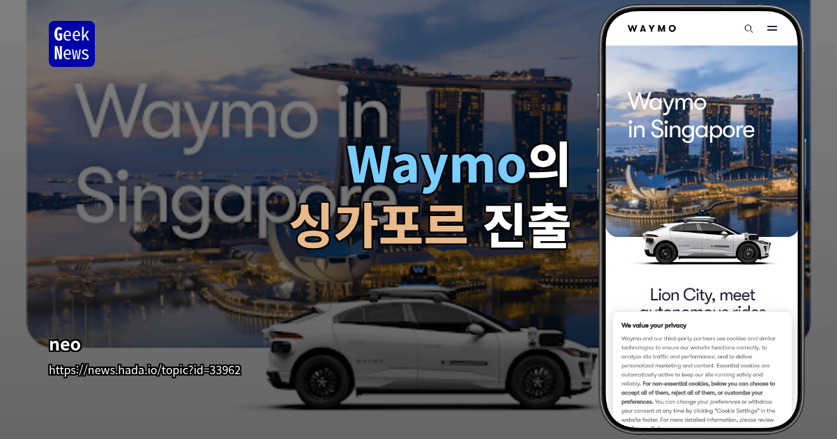 Waymo의 싱가포르 진출