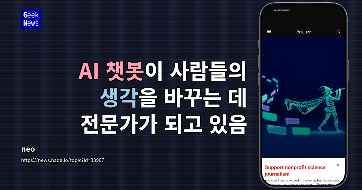 AI 챗봇이 사람들의 생각을 바꾸는 데 전문가가 되고 있음