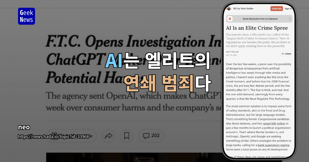 AI는 엘리트의 연쇄 범죄다