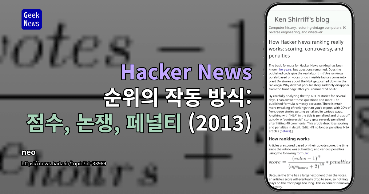 Hacker News 순위의 작동 방식: 점수, 논쟁, 페널티 (2013)