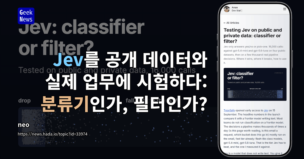 Jev를 공개 데이터와 실제 업무에 시험하다: 분류기인가, 필터인가?