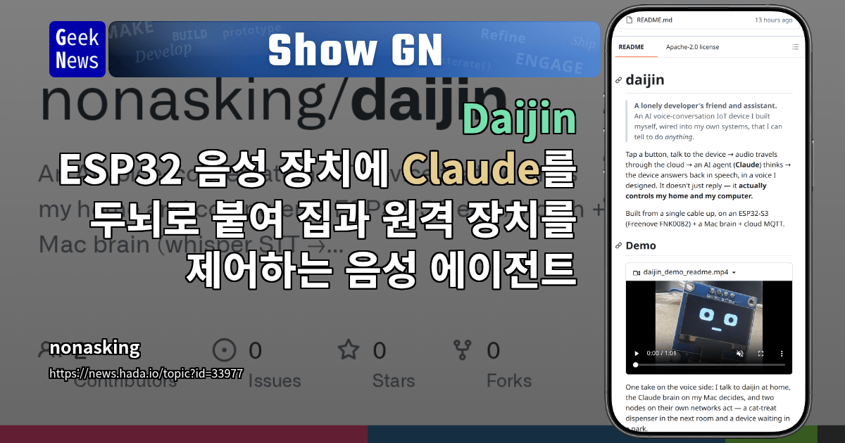 Show GN: Daijin - ESP32 음성 장치에 Claude를 두뇌로 붙여 집과 원격 장치를 제어하는 음성 에이전트