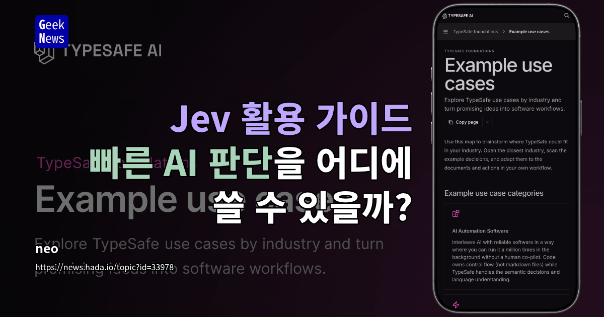 Jev 활용 가이드 - 빠른 AI 판단을 어디에 쓸 수 있을까?