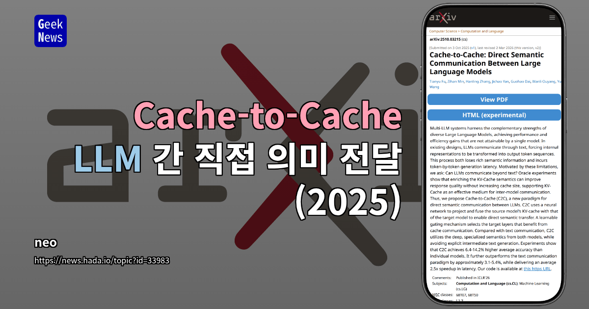 Cache-to-Cache: LLM 간 직접 의미 전달 (2025)