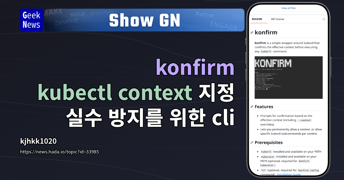 Show GN: konfirm - kubectl context 지정 실수 방지를 위한 cli