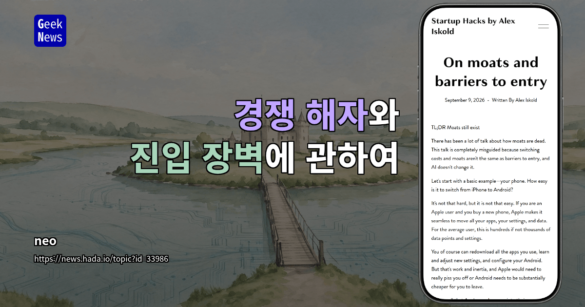 경쟁 해자와 진입 장벽에 관하여