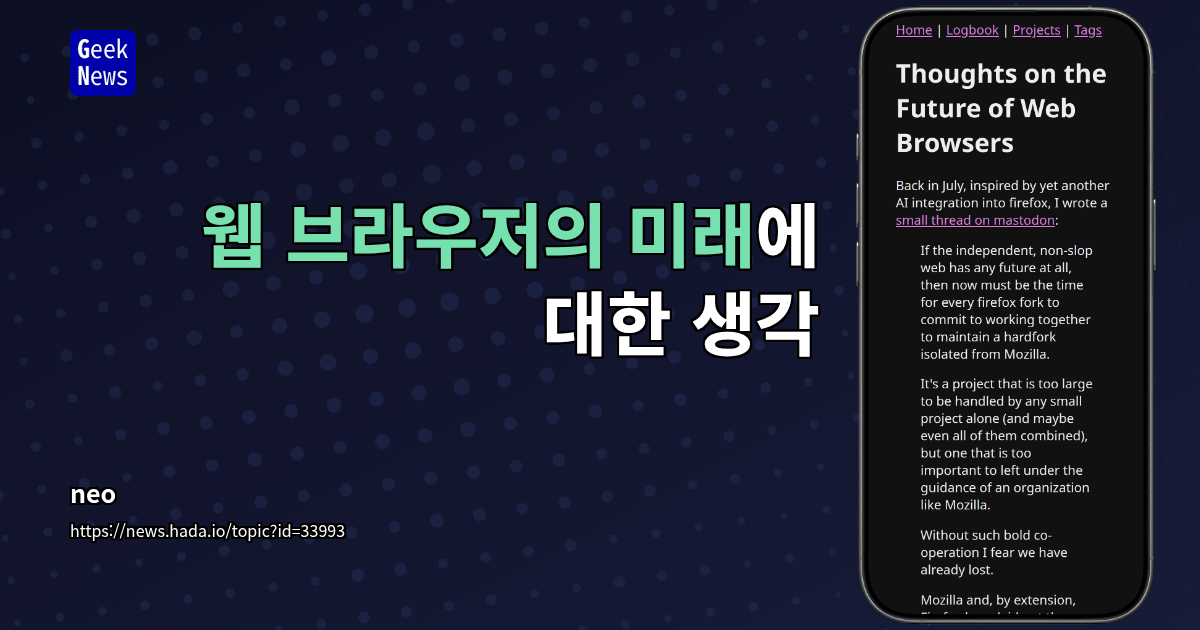 웹 브라우저의 미래에 대한 생각
