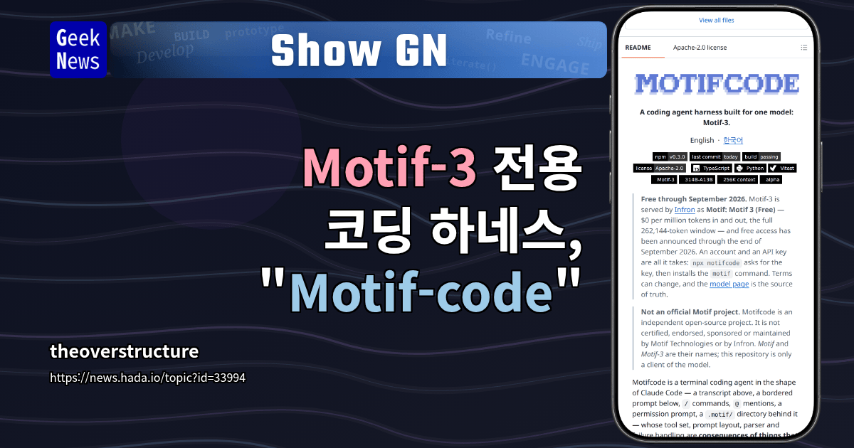 Show GN: Motif-3 전용 코딩 하네스, "Motif-code"